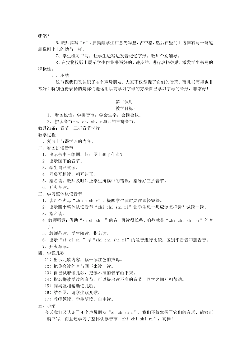 一年级语文上册 2.9《zh ch sh r》教学设计3 北京版-北京版小学一年级上册语文教案_第2页