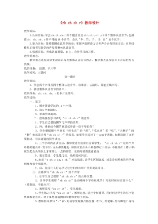 一年级语文上册 2.9《zh ch sh r》教学设计3 北京版-北京版小学一年级上册语文教案