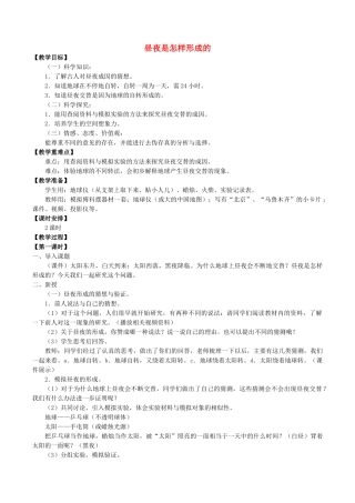 五年级科学下册 第2单元 地球的运动 2.3 昼夜是怎样形成的教案 （新版）湘科版-人教版小学五年级下册自然科学教案
