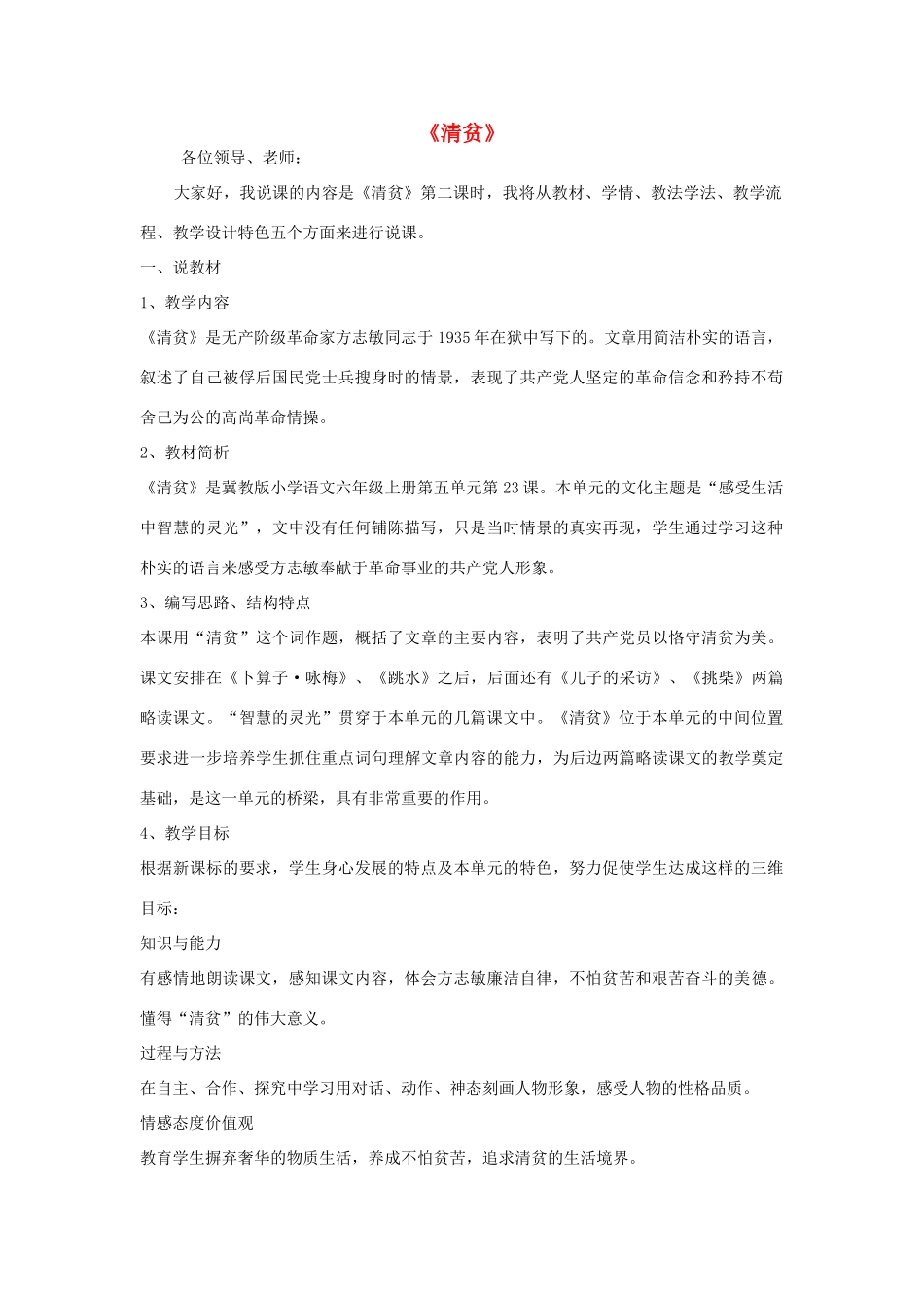 七年级语文上册 7《清贫》说课稿 长春版教材-长春版教材初中七年级上册语文教学设计_第1页