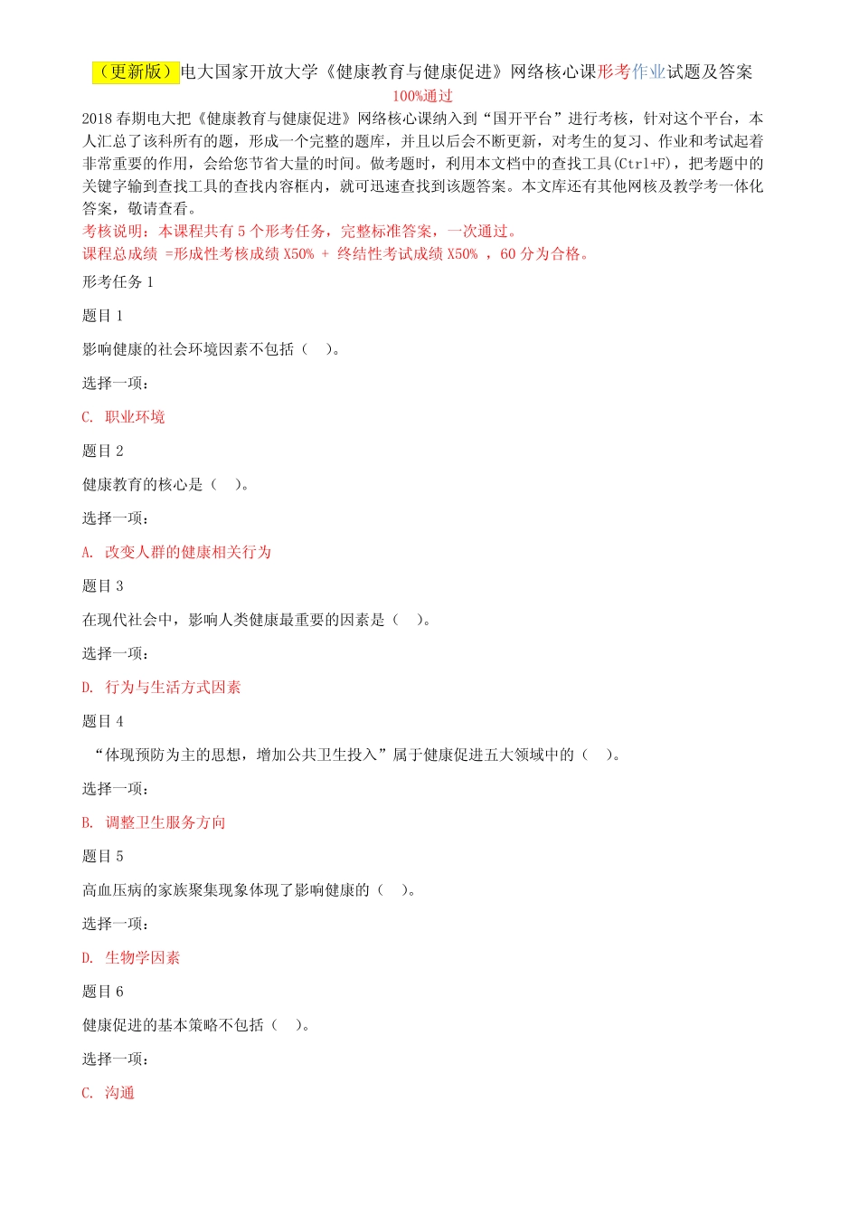 2020年国家开放大学电大《健康教育与健康促进》网络核心课形考网考作业_第1页