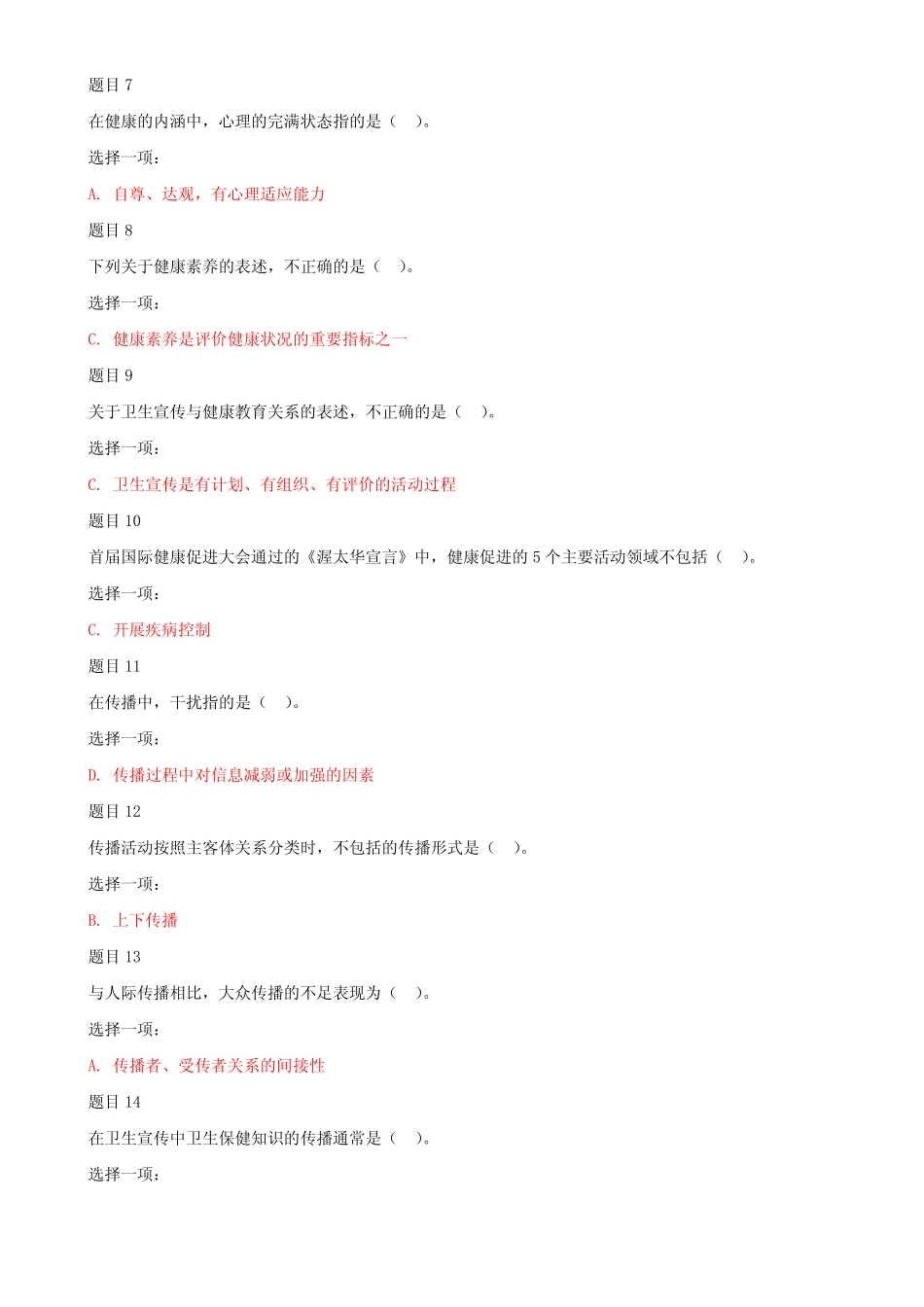 2020年国家开放大学电大《健康教育与健康促进》网络核心课形考网考作业_第2页