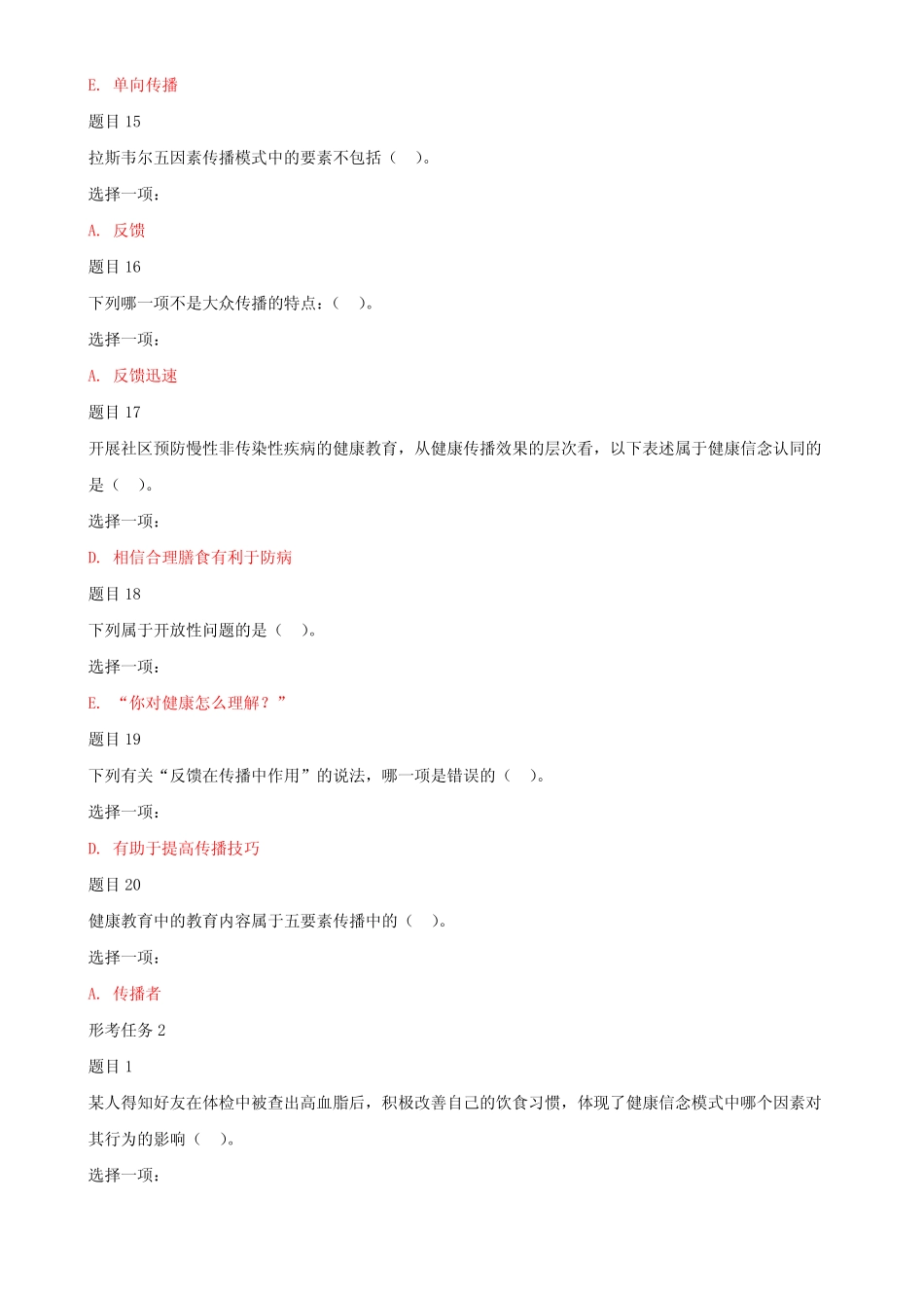 2020年国家开放大学电大《健康教育与健康促进》网络核心课形考网考作业_第3页