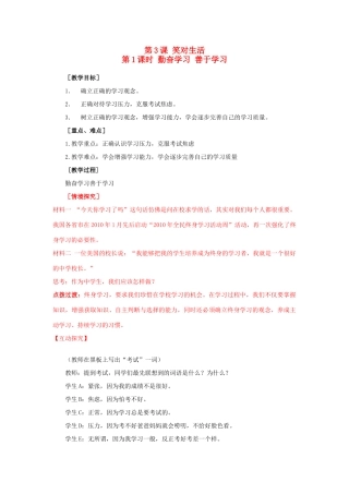 九年级思想品德全册 第一单元 亲近社会 第3课 笑对生活名师教学设计2 苏教版教材