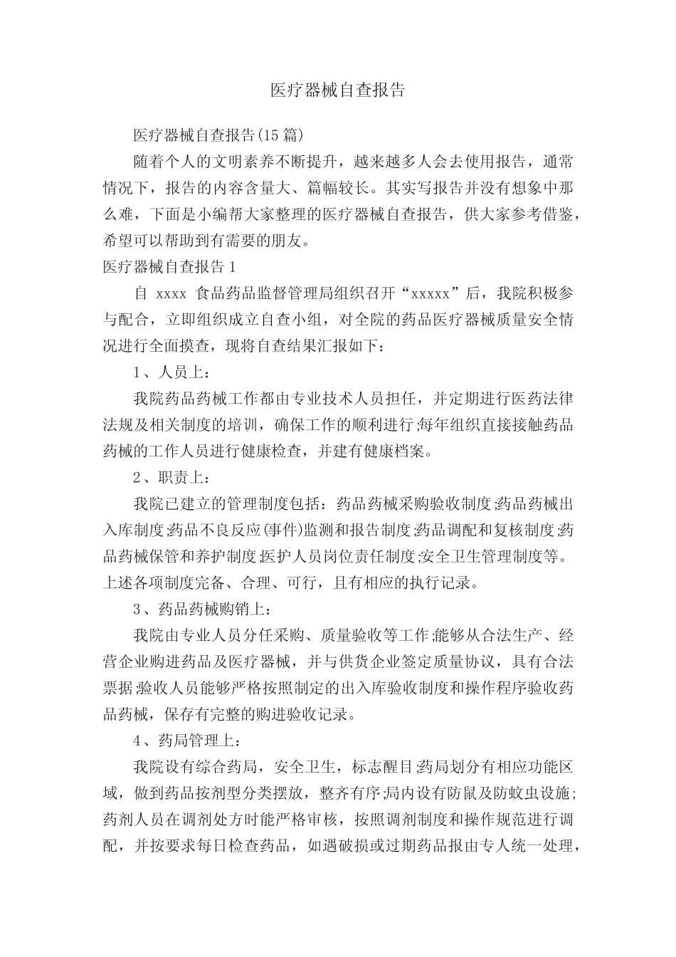医疗器械自查报告(15篇) _第1页