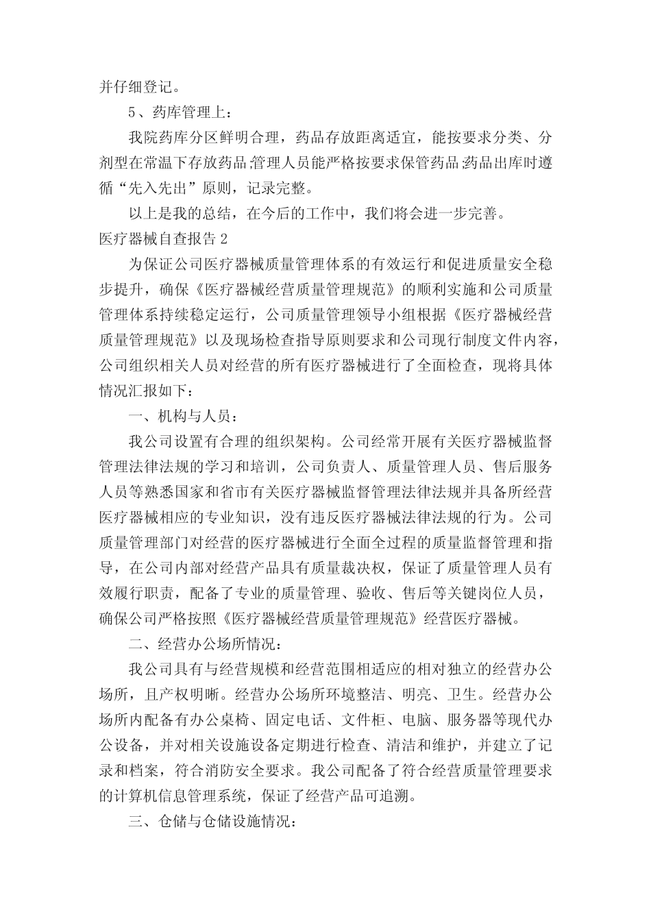 医疗器械自查报告(15篇) _第2页