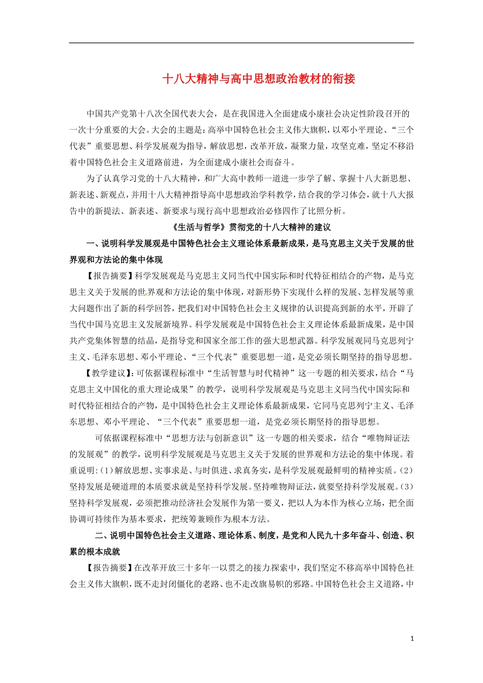 高中政治 十八大精神在《生活与哲学》教学中的应用 新人教版必修4_第1页