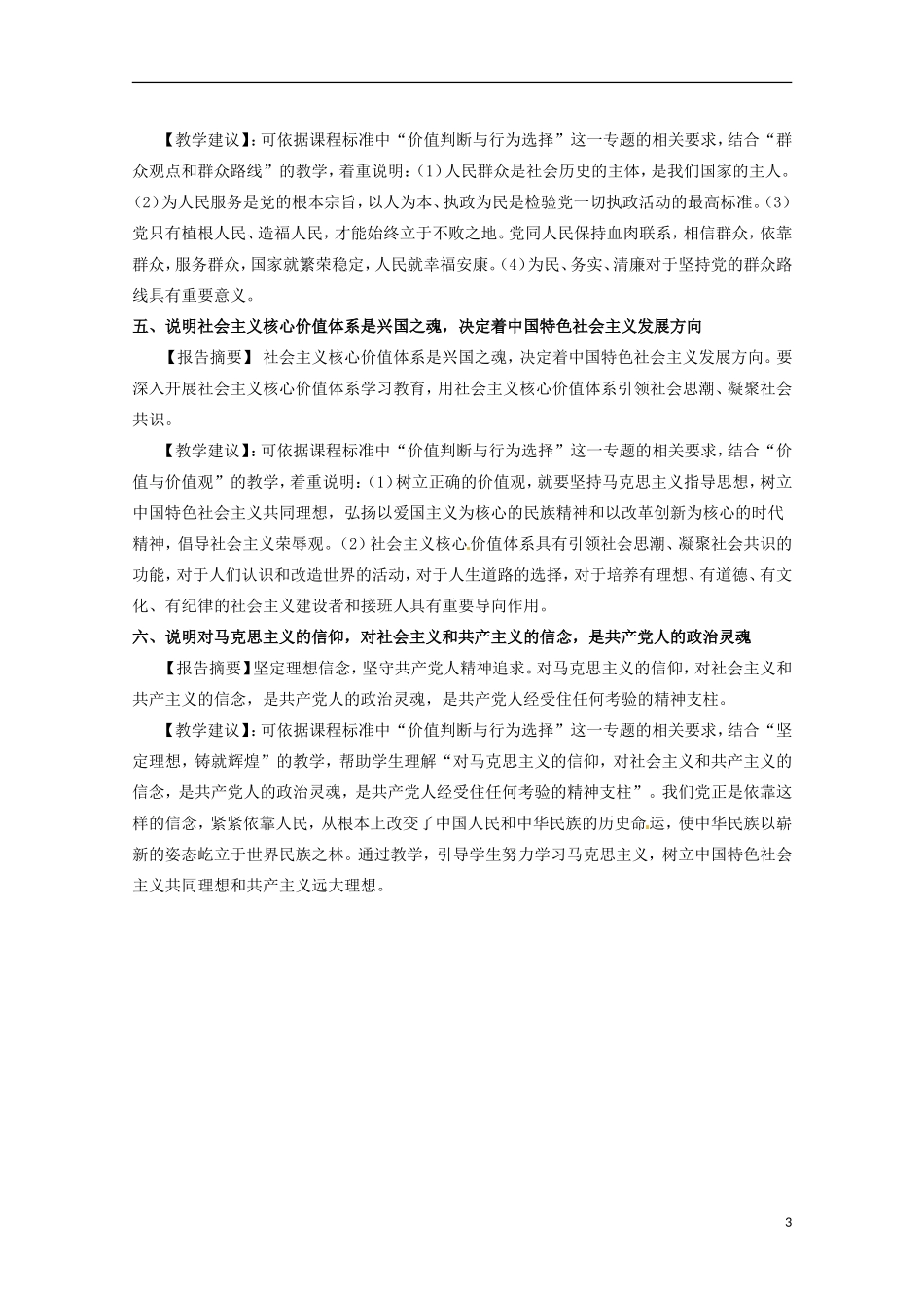 高中政治 十八大精神在《生活与哲学》教学中的应用 新人教版必修4_第3页