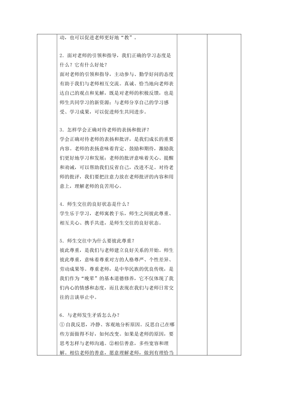 七年级道德与法治上册 第三单元 师长情谊 第六课 师生之间 第二框 师生交往教学设计 新人教版教材-新人教版教材初中七年级全册政治教学设计_第3页