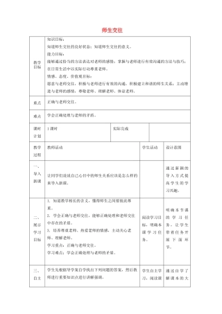 七年级道德与法治上册 第三单元 师长情谊 第六课 师生之间 第二框 师生交往教学设计 新人教版教材-新人教版教材初中七年级全册政治教学设计