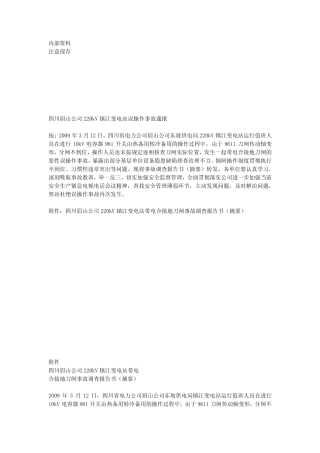 四川眉山公司220kV镇江变电站误操作事故通报 