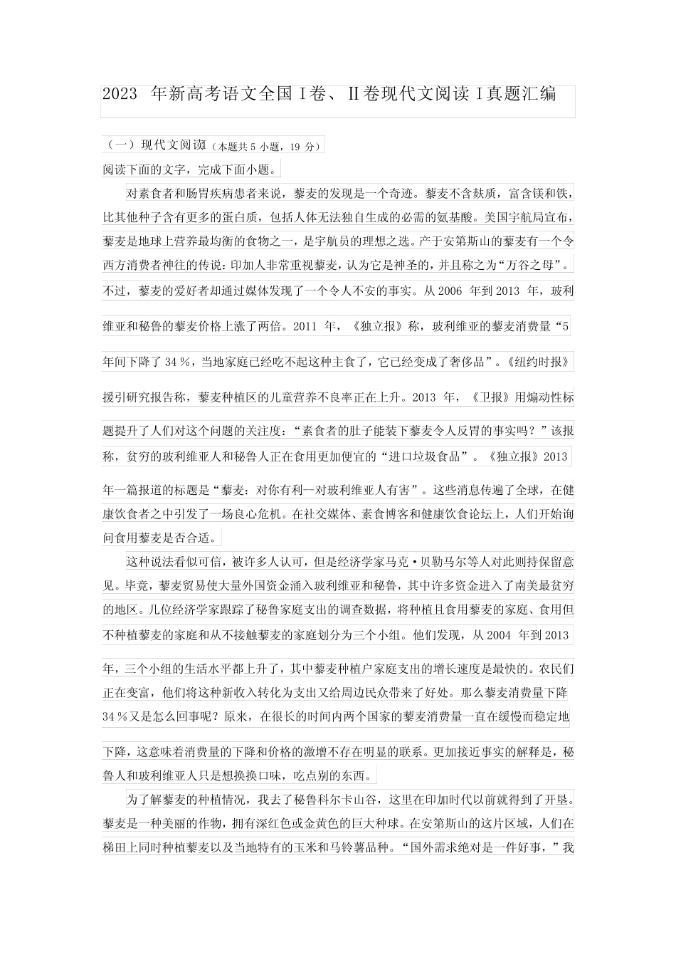 2023年新高考语文全国I卷、Ⅱ卷现代文阅读I真题汇编)(含答案解析)_第1页