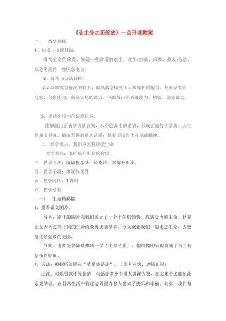 七年级政治《让生命之花绽放》公开课教学设计粤教版教材