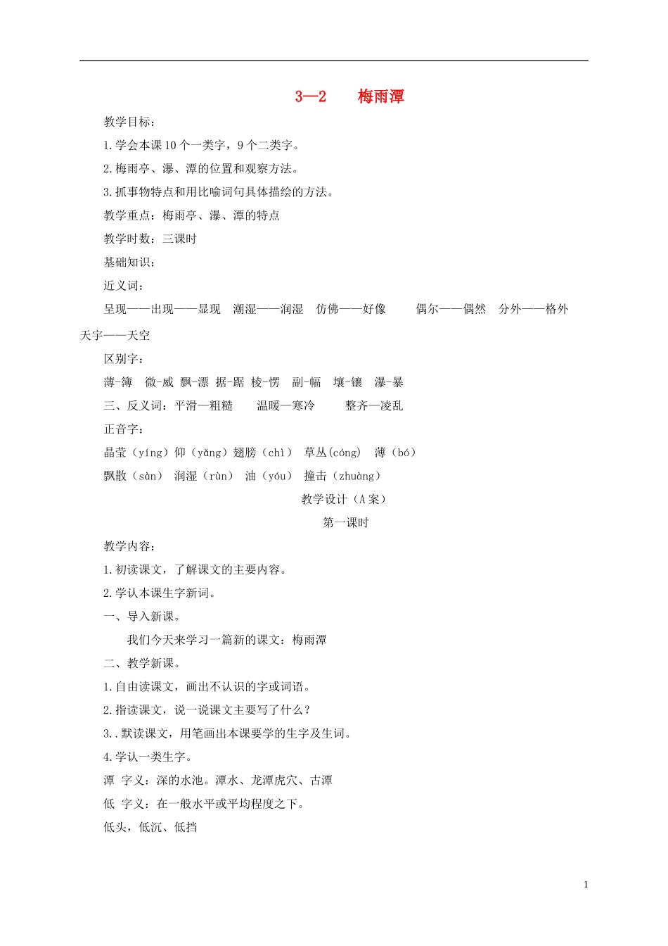 四年级语文下册 梅雨潭 1教案 长春版_第1页