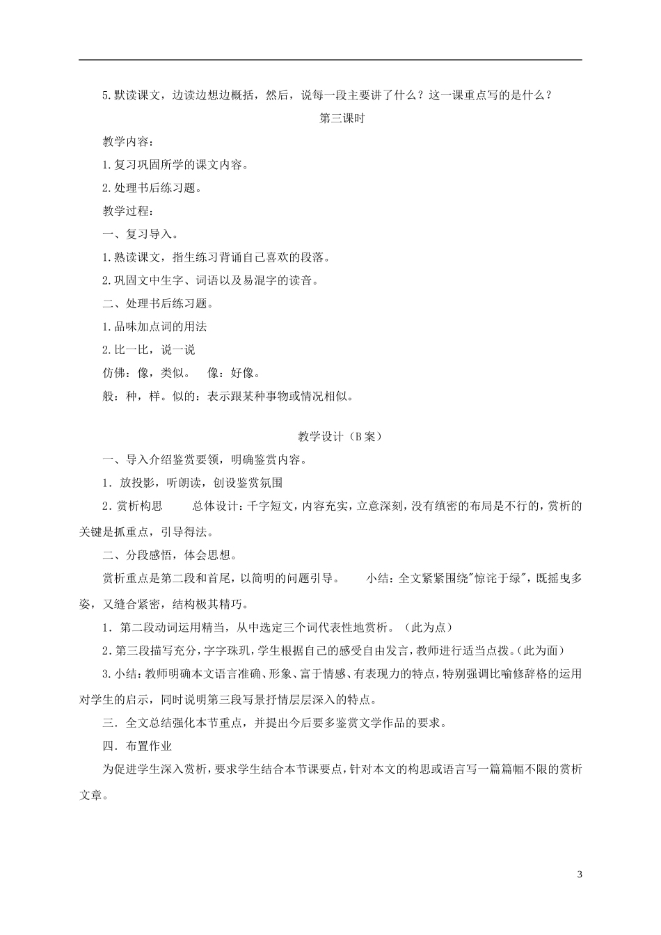 四年级语文下册 梅雨潭 1教案 长春版_第3页