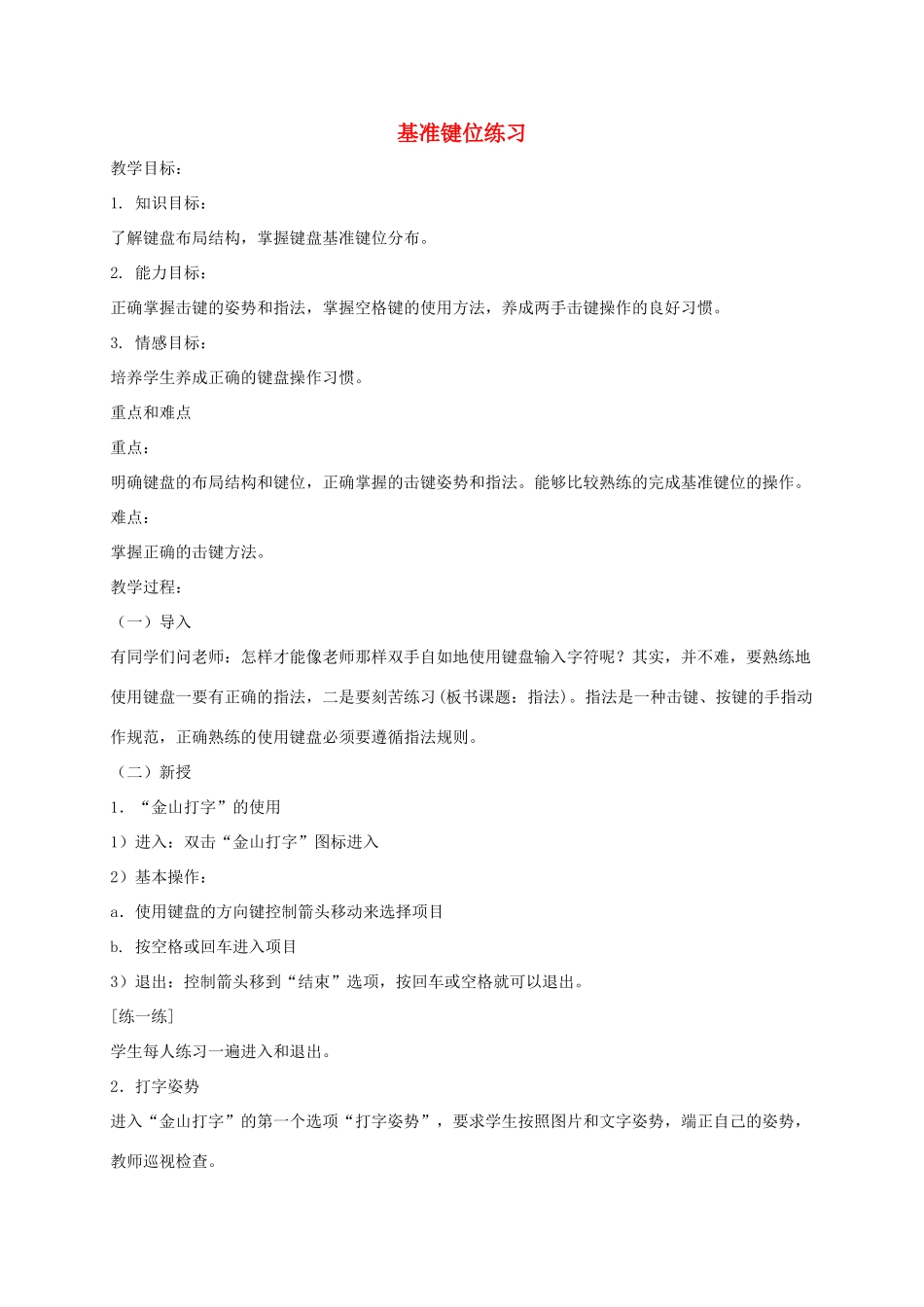 小学信息技术第一册上 基准键位练习教案 泰山版_第1页