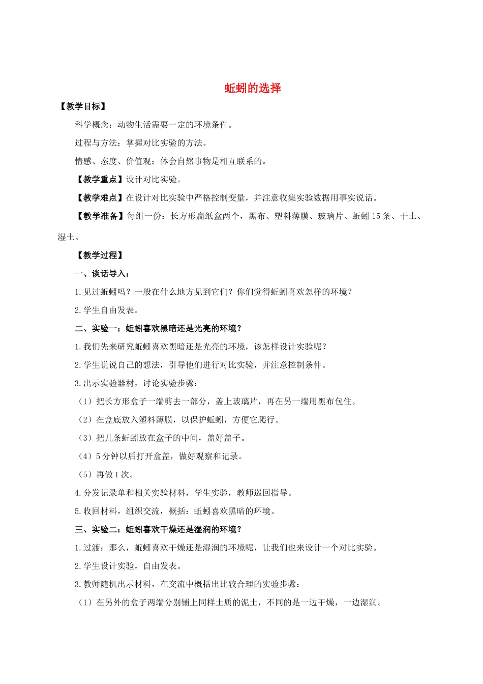 五年级科学上册 蚯蚓的选择教案 教科版_第1页