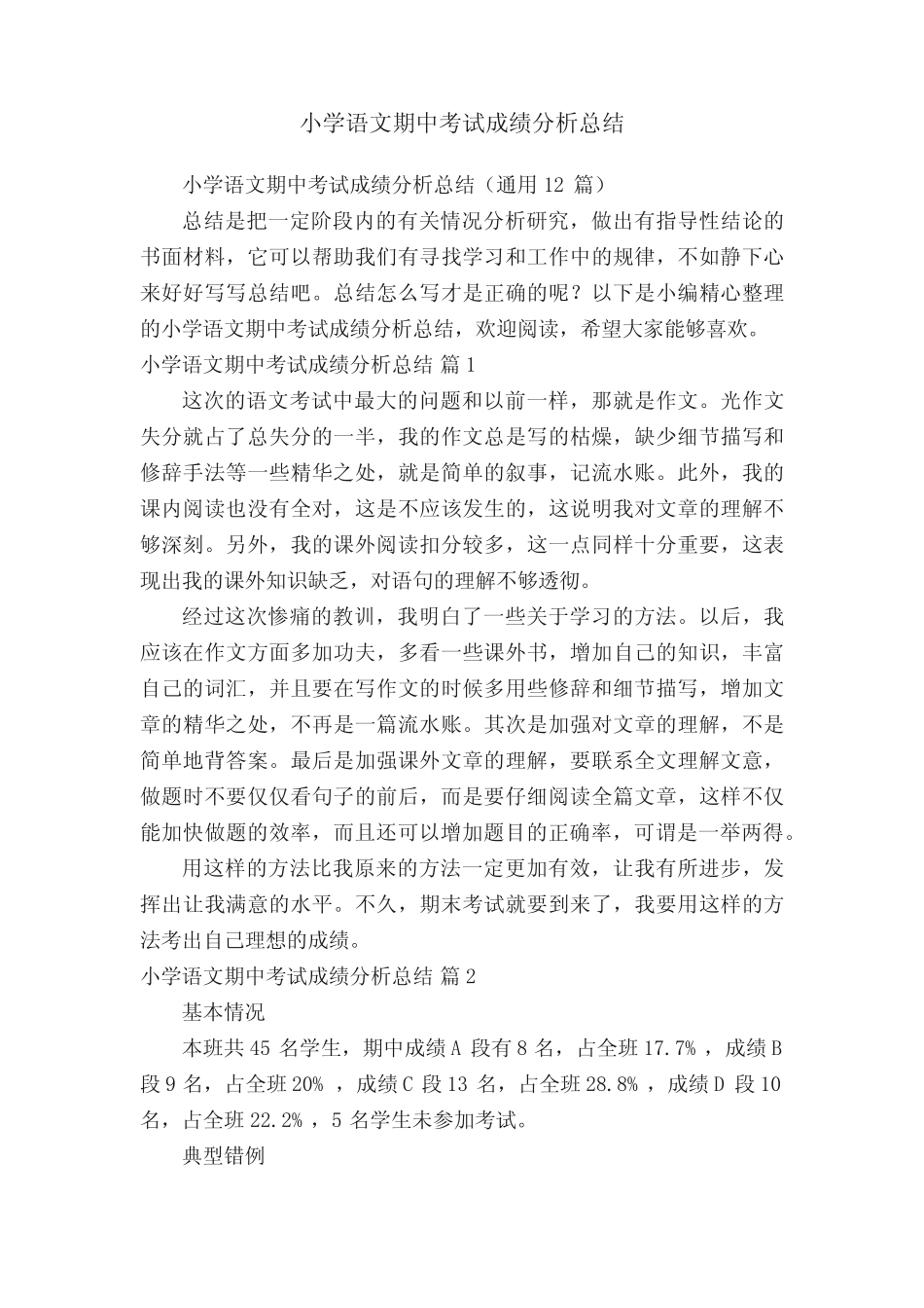 小学语文期中考试成绩分析总结(真题12篇) _第1页