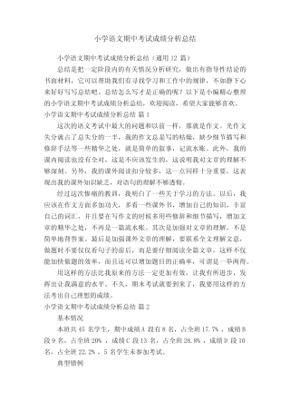小学语文期中考试成绩分析总结(真题12篇) 