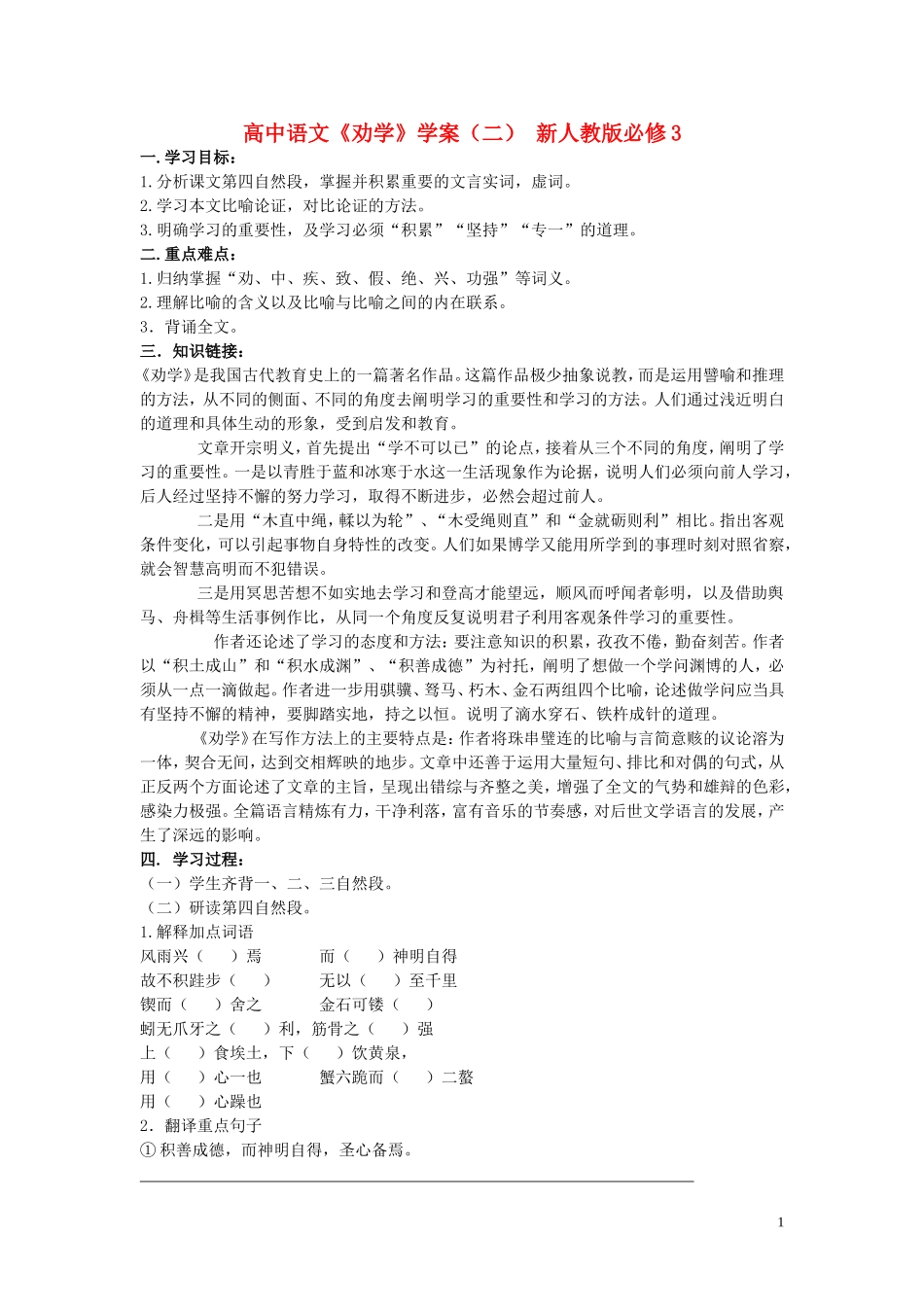 高中语文《劝学》学案（二） 新人教版必修3_第1页