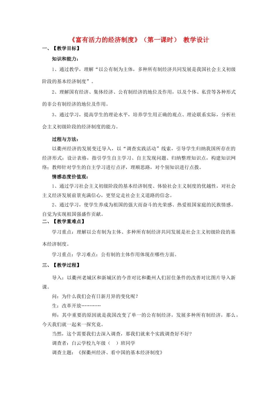 九年级政治 富有活力的经济制度教案 粤教版教材_第1页