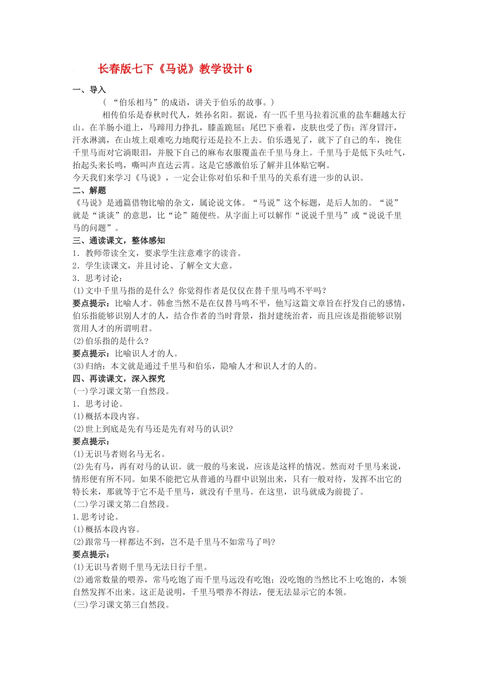七年级语文下册《马说》教学设计6长春版教材_第1页