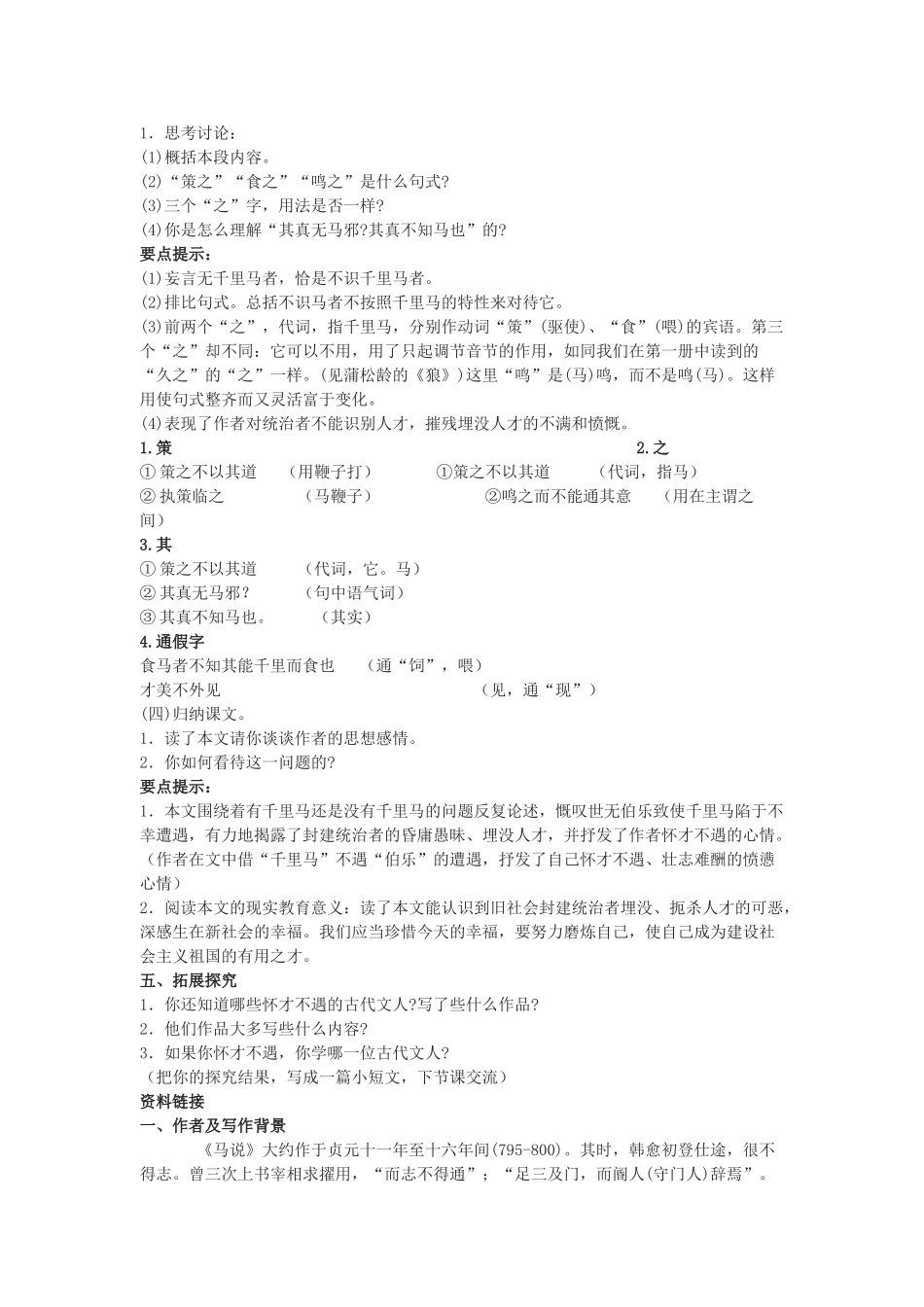 七年级语文下册《马说》教学设计6长春版教材_第2页