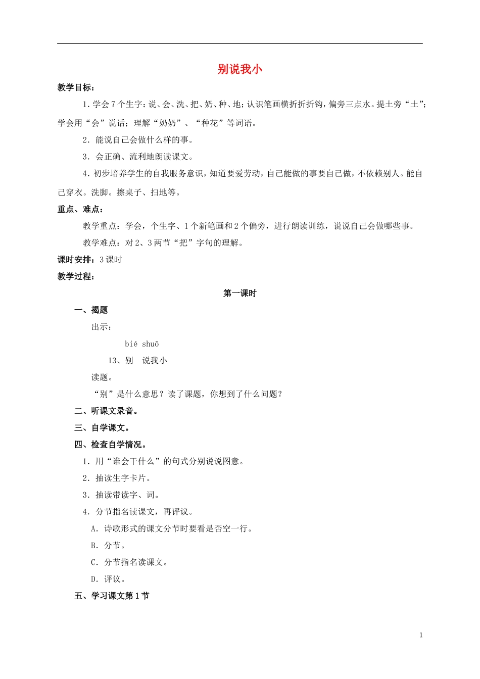 一年级语文上册 别说我小教案 浙教版_第1页