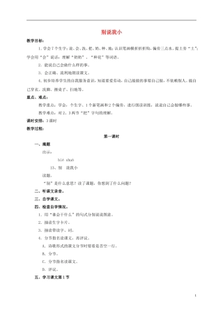 一年级语文上册 别说我小教案 浙教版