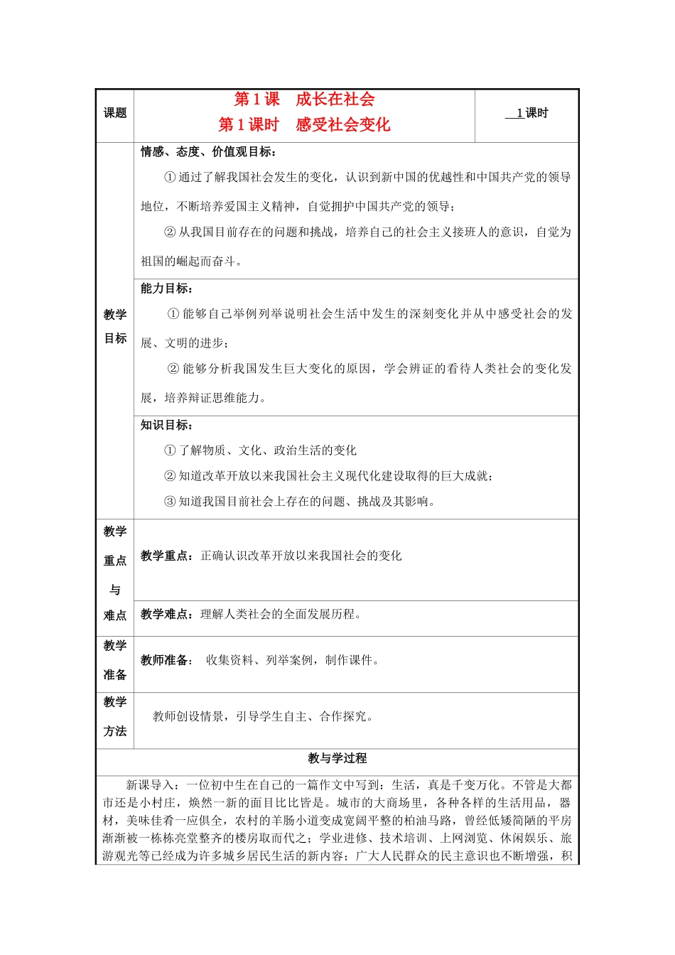 九年级思想品德全册 第一单元 亲近社会 第1课 成长在社会教学设计2 苏教版教材_第1页