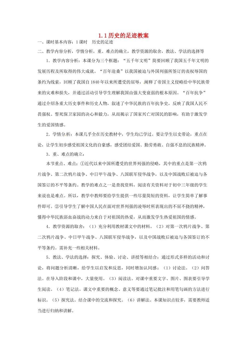 四川省遂宁市广德初级中学九年级政治全册 1.1 历史的足迹教学设计 教科版教材_第1页