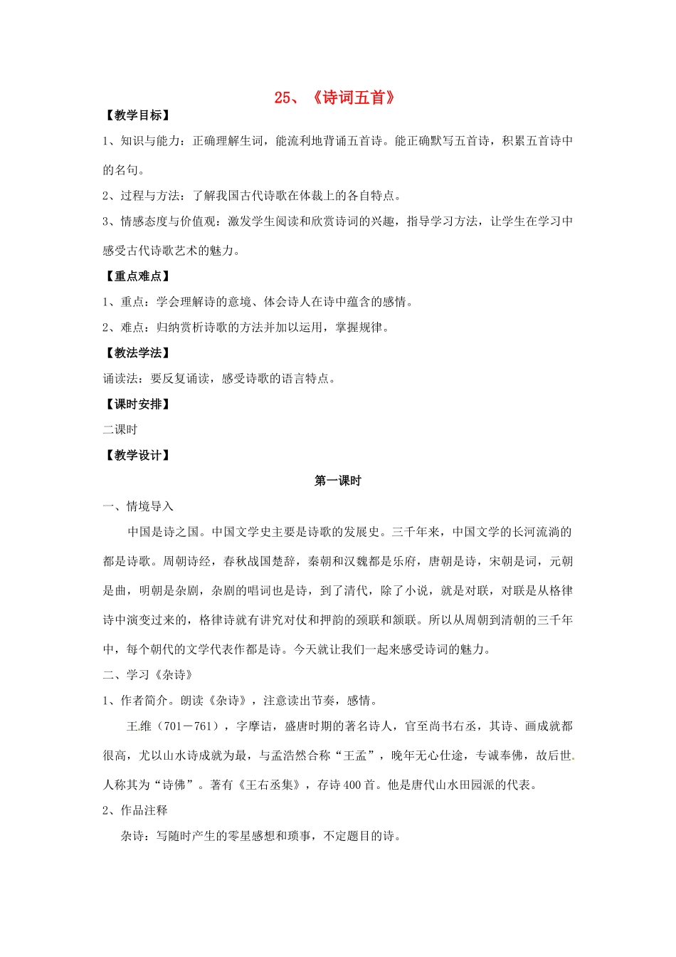 七年级语文上册 6.25《诗词五首》（第1课时）教学设计 语文版教材-语文版教材初中七年级上册语文教学设计_第1页