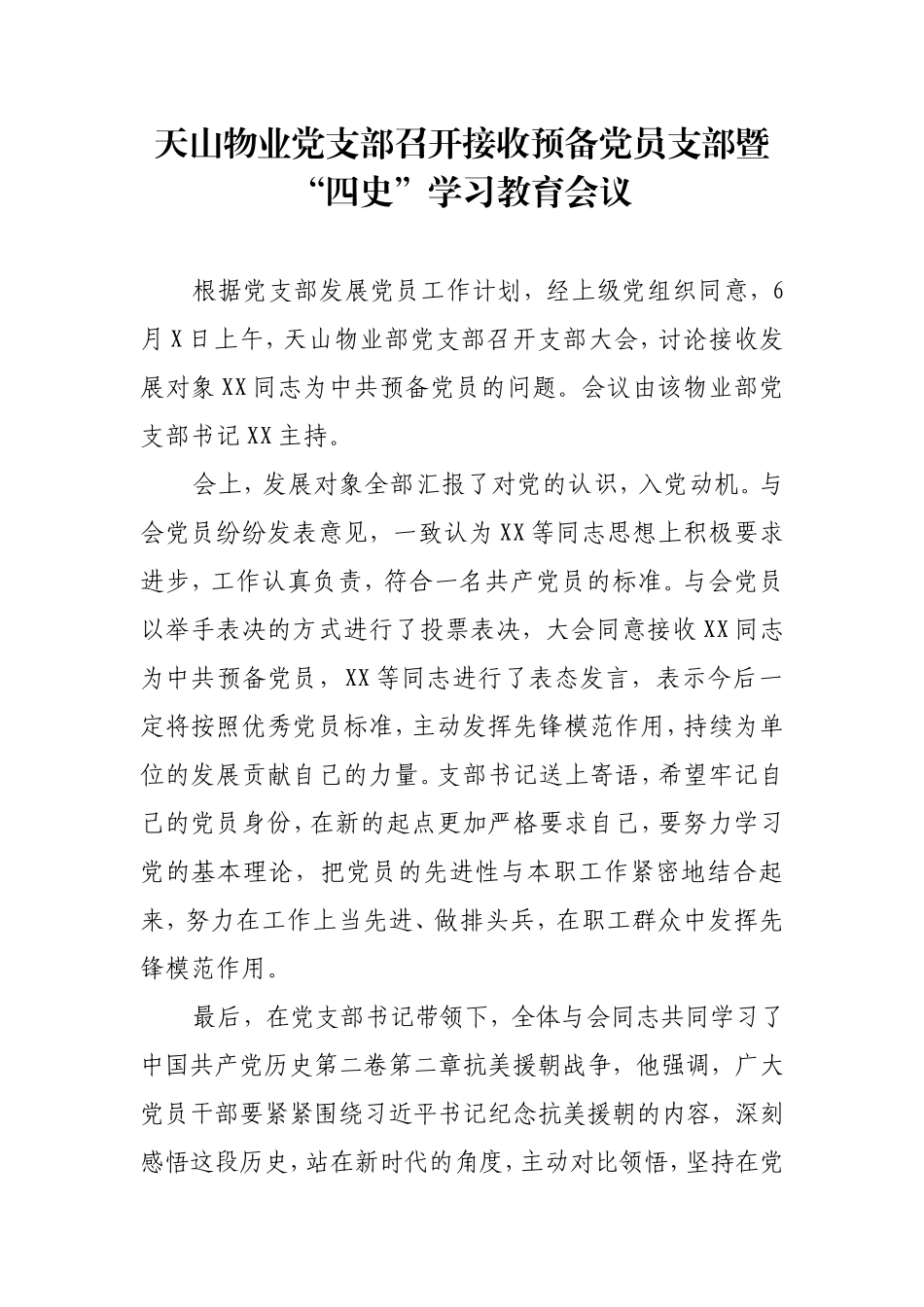 天山物业党支部召开接收预备党员支部暨“四史”学习教育会议_第1页