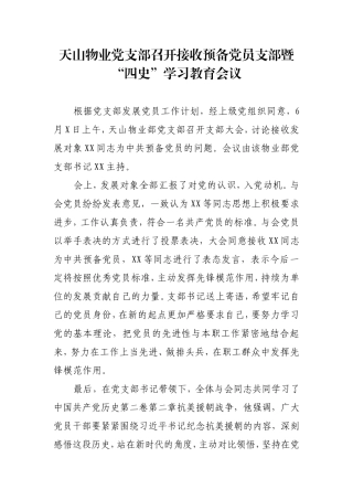 天山物业党支部召开接收预备党员支部暨“四史”学习教育会议