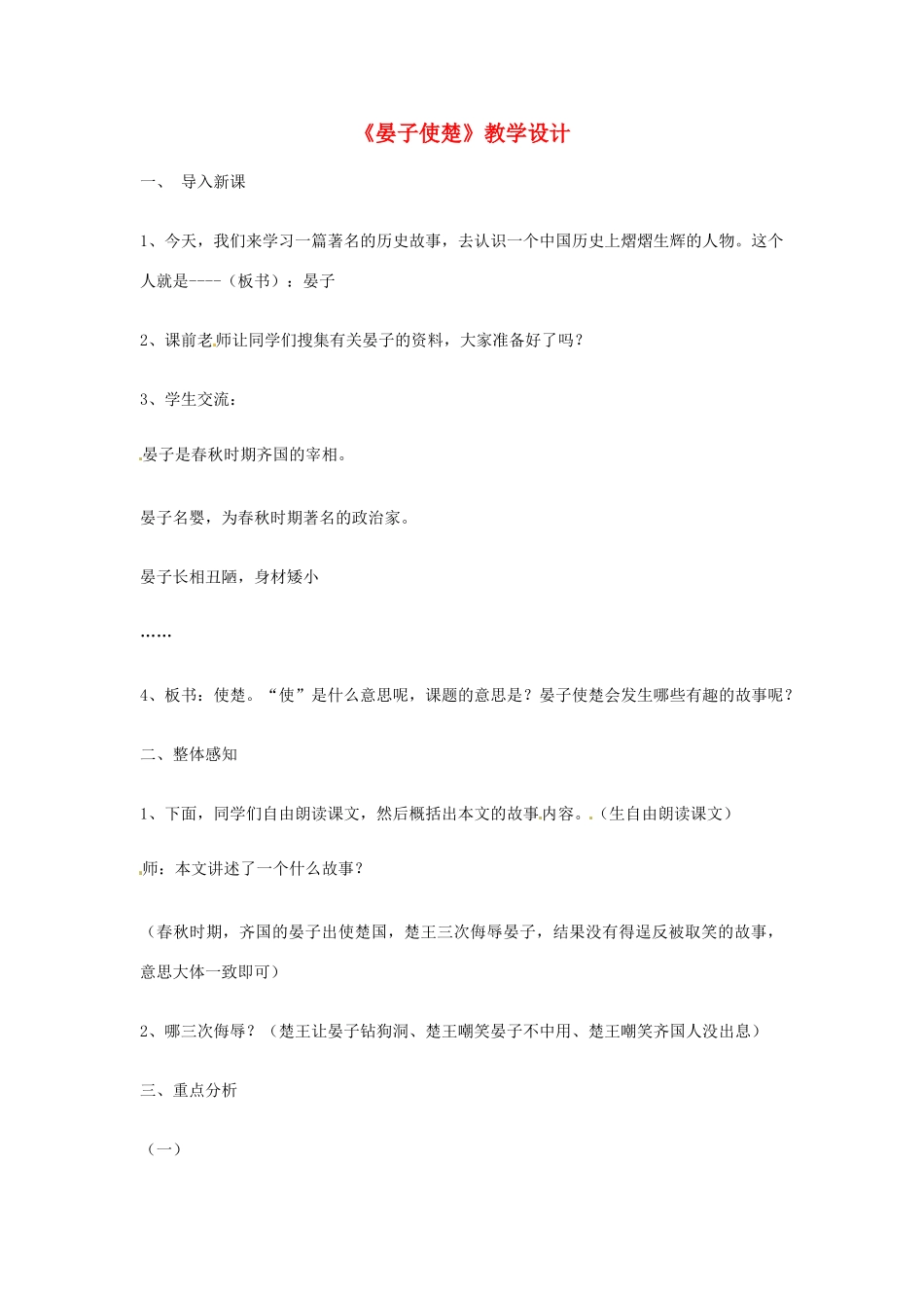七年级语文上册 第24课《晏子使楚》教学设计 鄂教版教材_第1页
