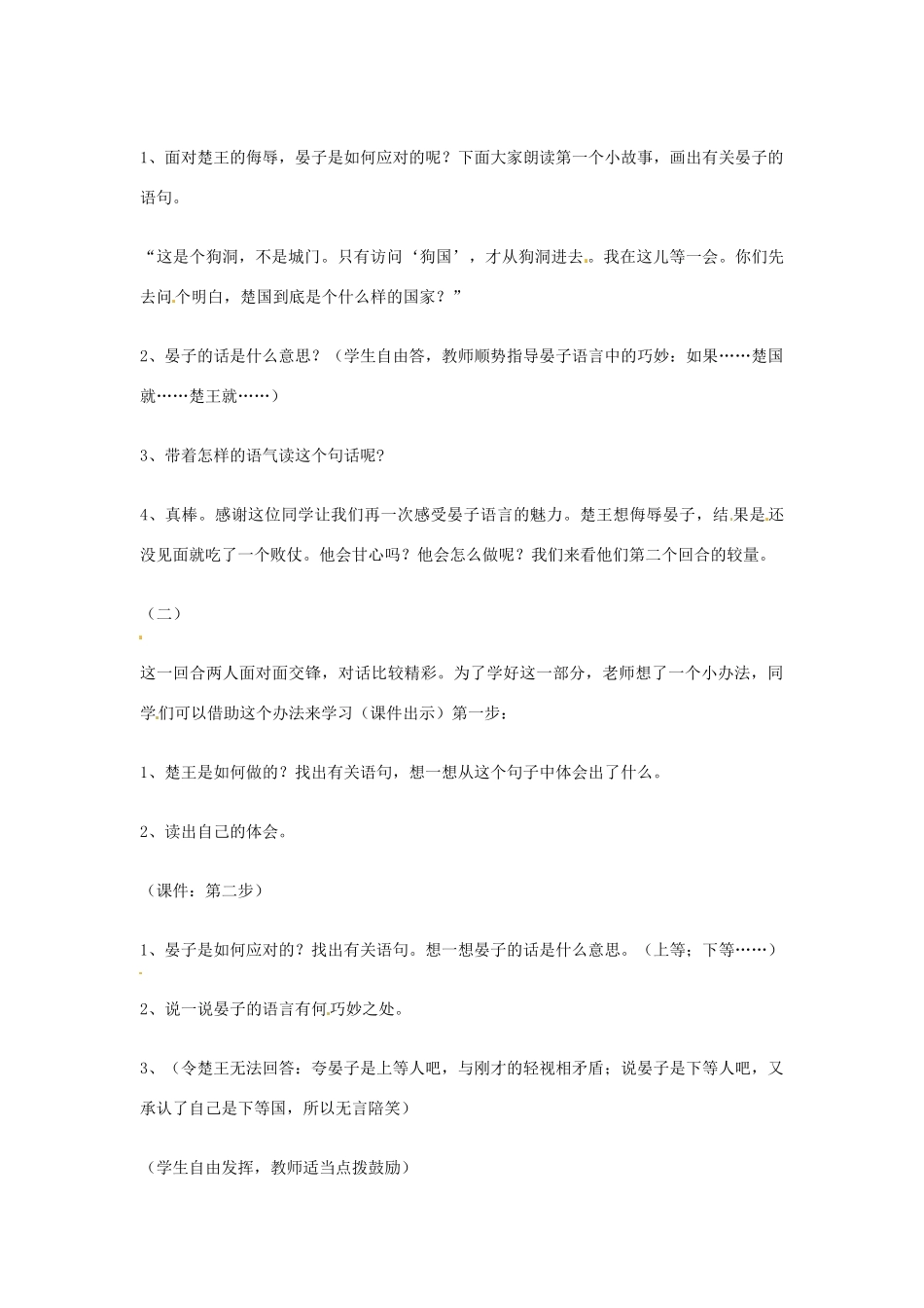 七年级语文上册 第24课《晏子使楚》教学设计 鄂教版教材_第2页