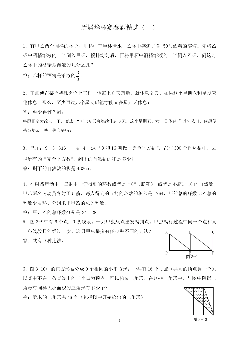 历届华杯赛赛题精选(一)题目 _第1页