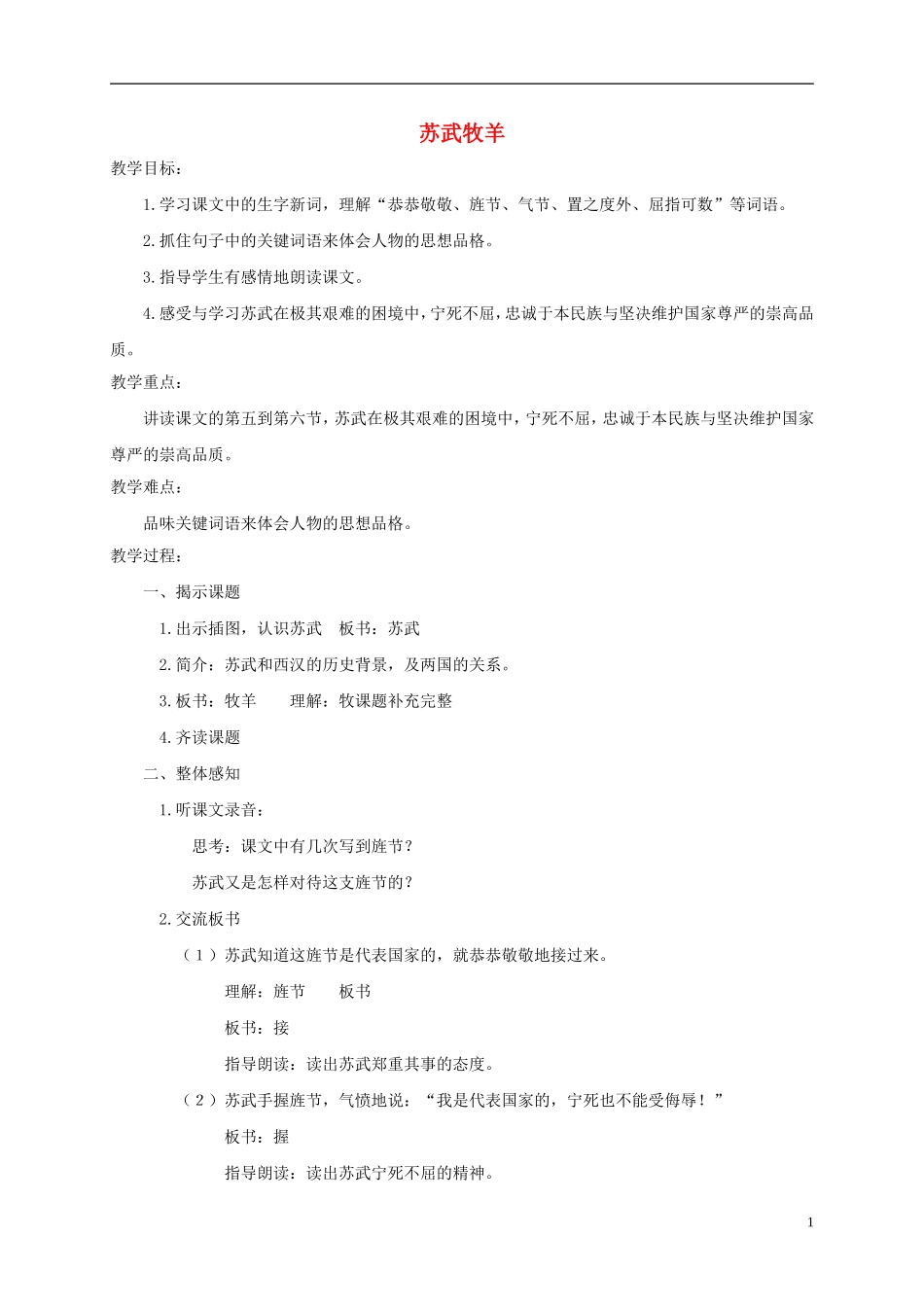 四年级语文下册 苏武牧羊 3教案 沪教版_第1页