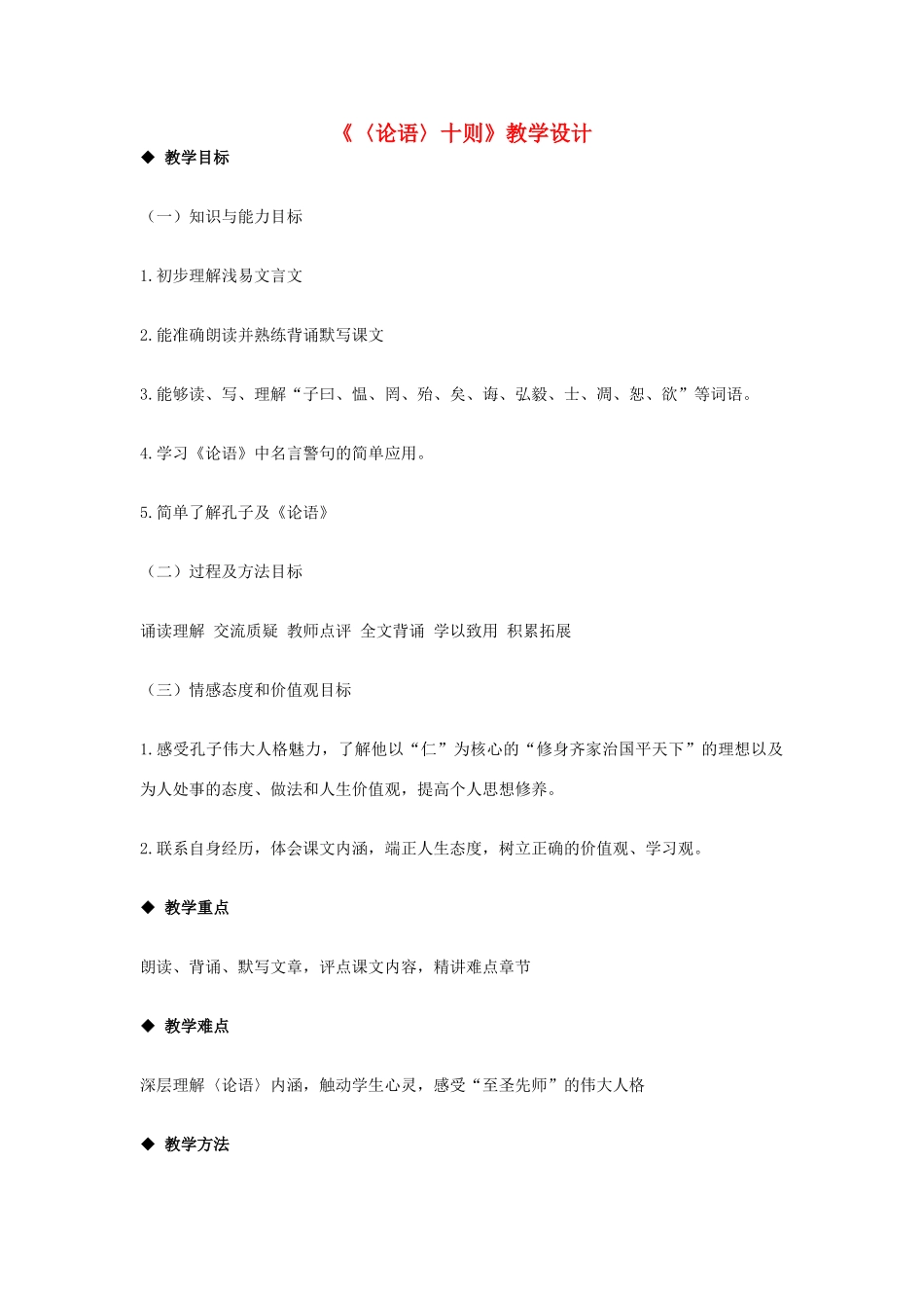 七年级语文上册《〈论语〉十则》教学设计 新人教版教材_第1页