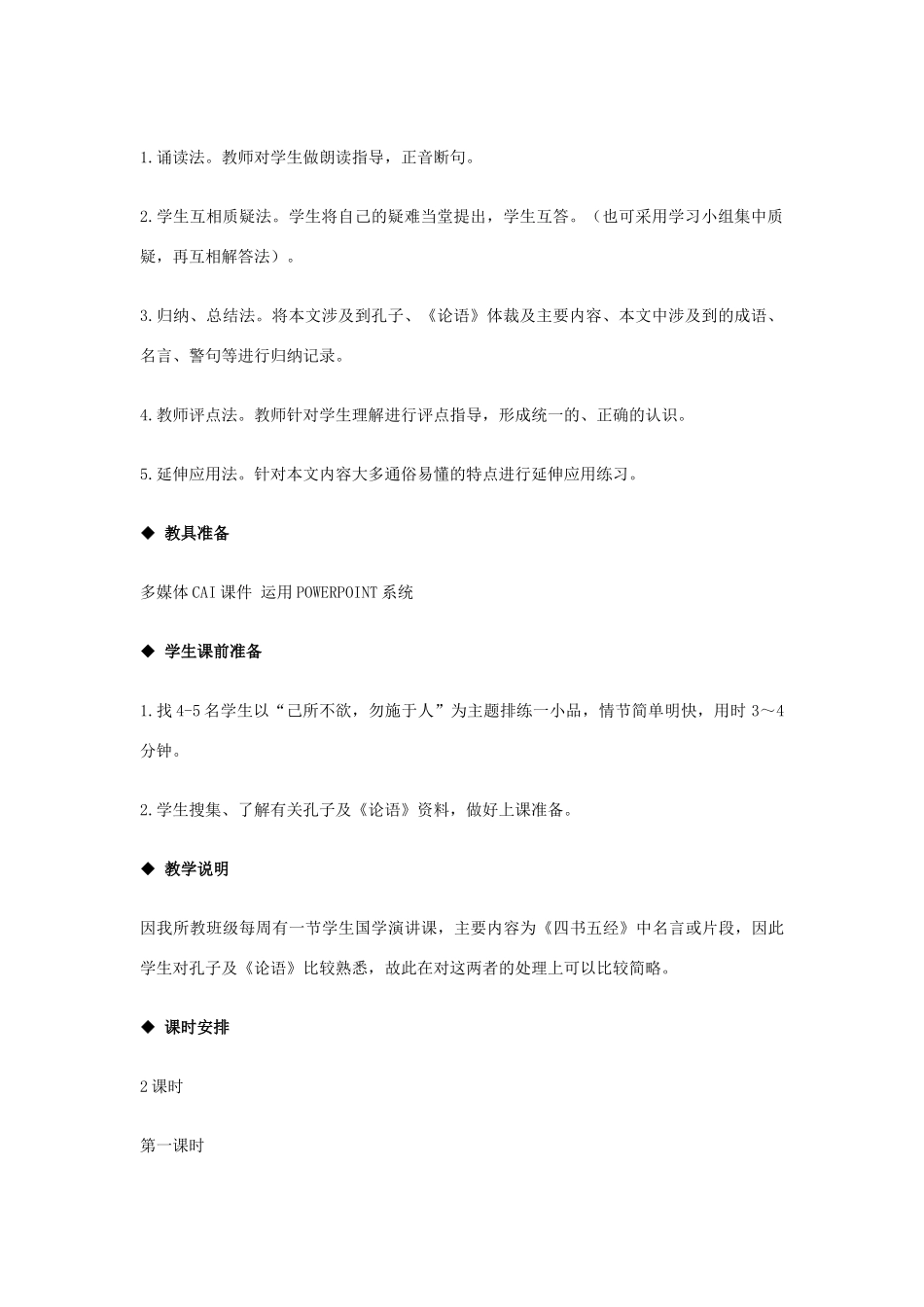 七年级语文上册《〈论语〉十则》教学设计 新人教版教材_第2页