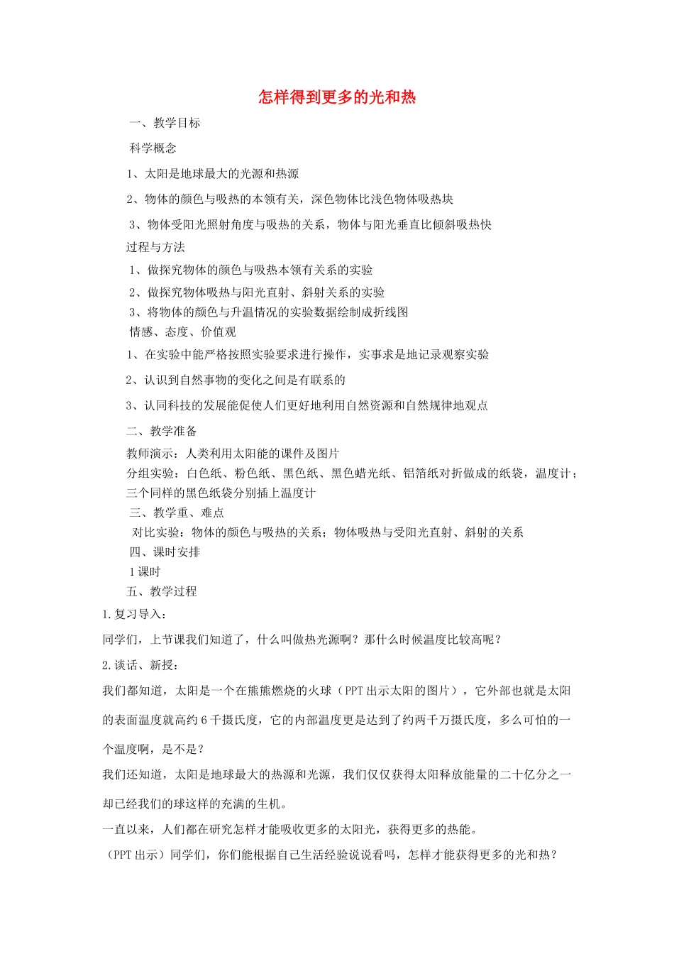 五年级科学上册《怎样得到更多的光和热》教学简案 教科版_第1页