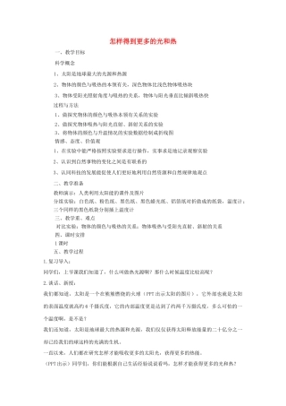 五年级科学上册《怎样得到更多的光和热》教学简案 教科版