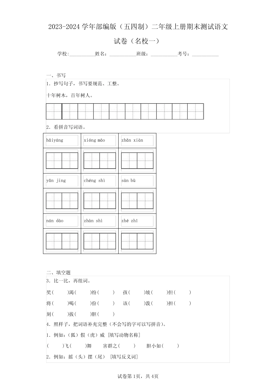 2023-2024学年部编版(五四制)二年级上册期末测试语文试卷(名校一)(含_第1页