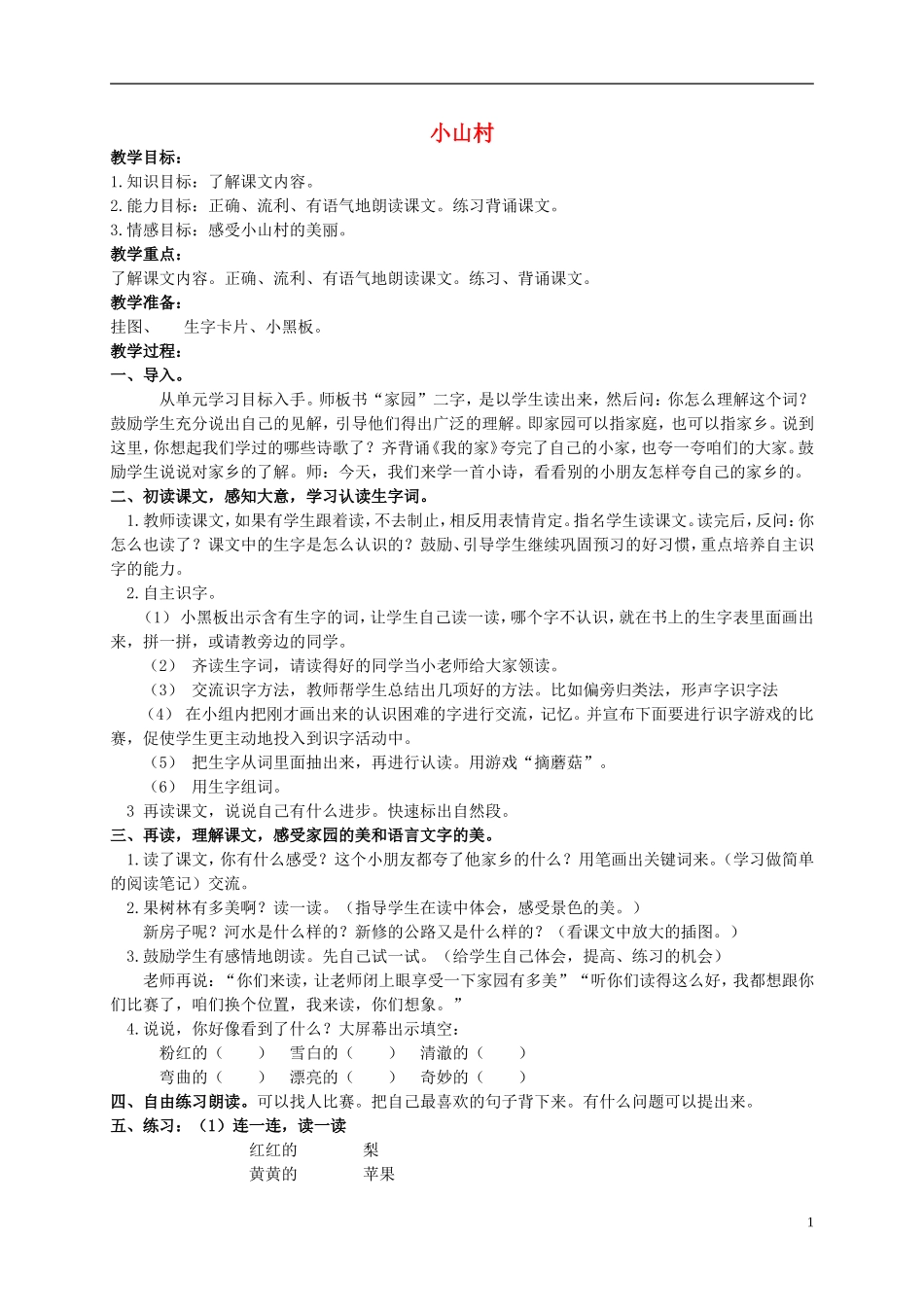 一年级语文下册 小山村1教案北京版_第1页