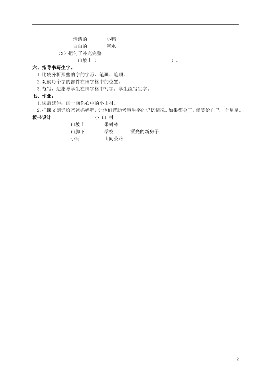 一年级语文下册 小山村1教案北京版_第2页