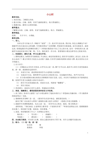 一年级语文下册 小山村1教案北京版