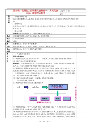 高中政治 人民代表大会 国家权力机关教案 新人教版必修2
