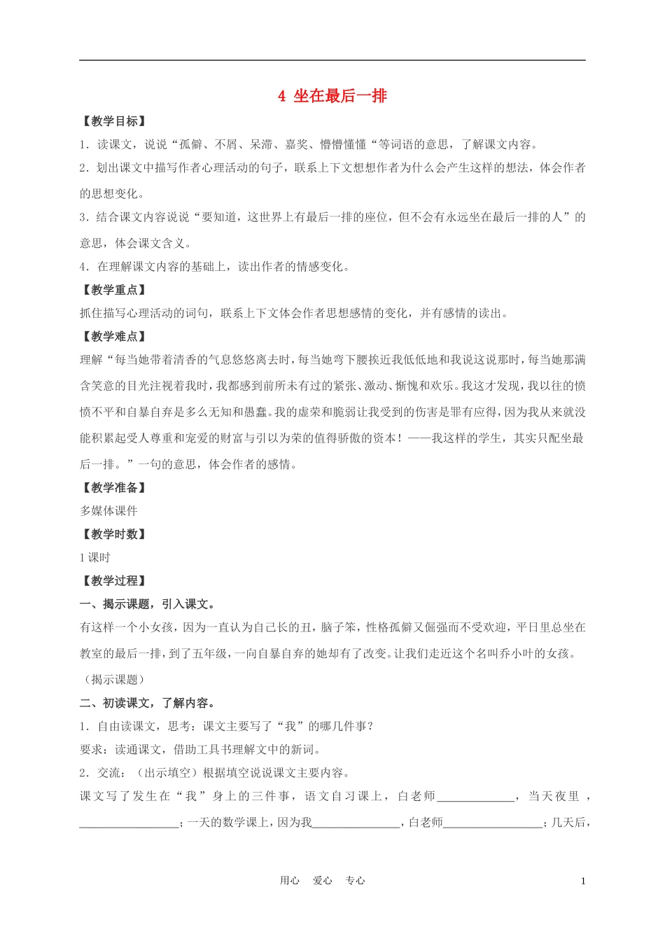 五年级语文上册 坐在最后一排 2教案 沪教版_第1页