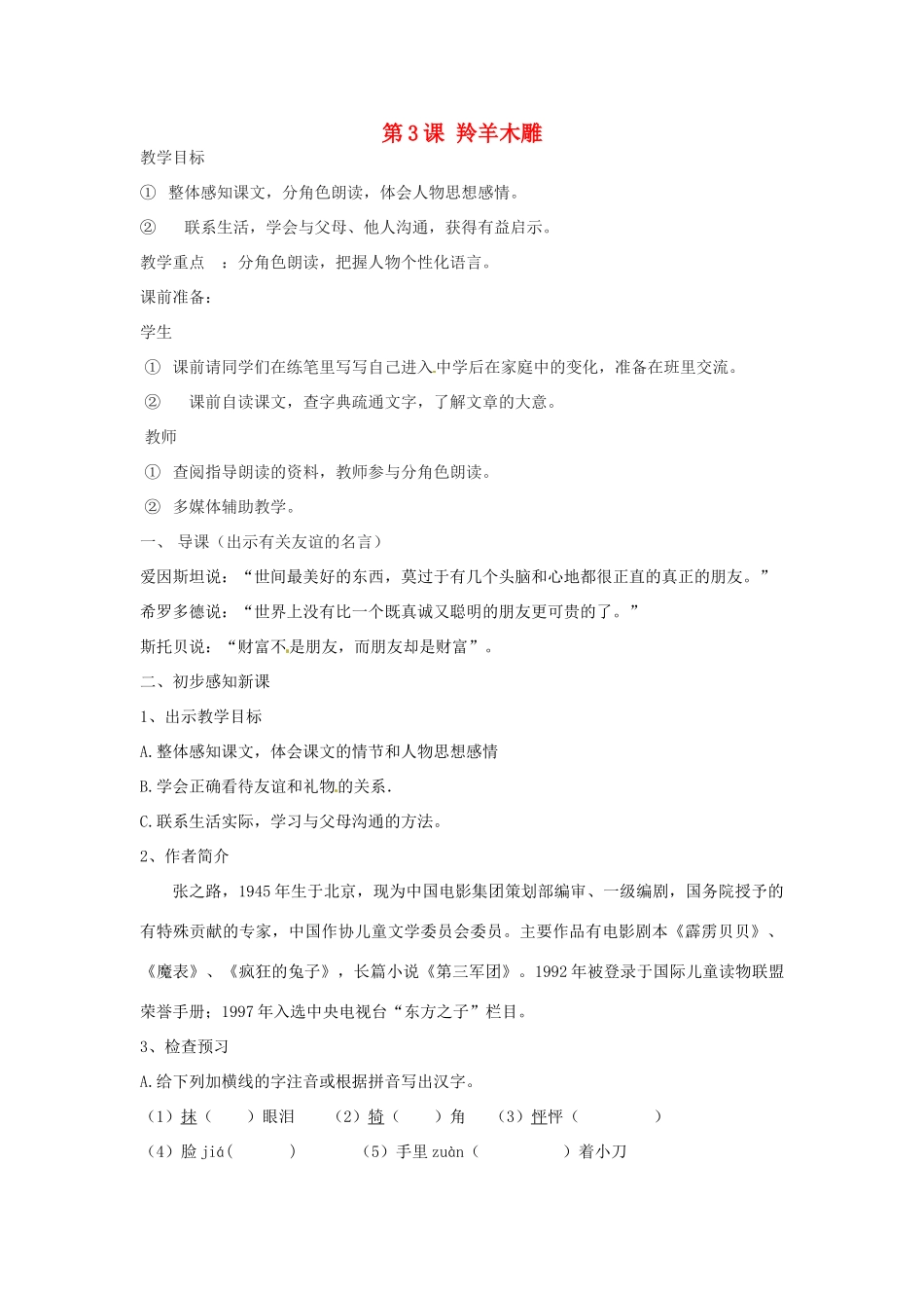 天津市宝坻区新安镇第一初级中学七年级语文上册 第3课 羚羊木雕教学设计 （新版教材）新人教版教材_第1页
