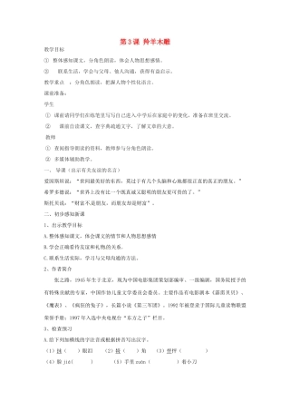 天津市宝坻区新安镇第一初级中学七年级语文上册 第3课 羚羊木雕教学设计 （新版教材）新人教版教材